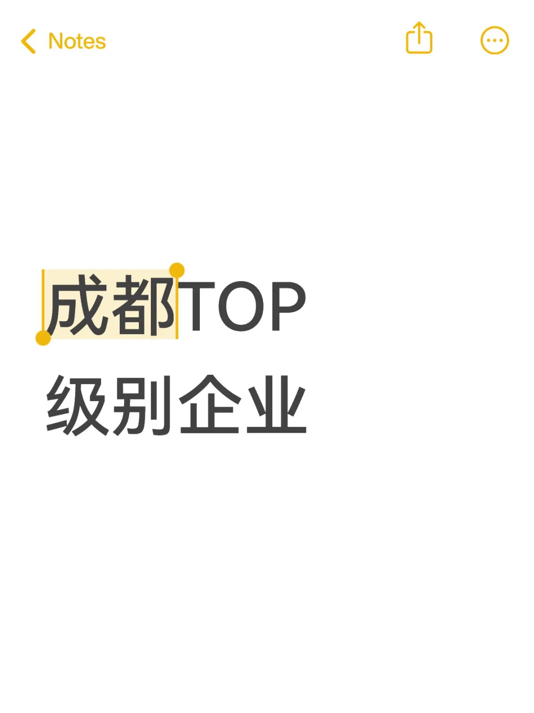 成都TOP级别企业