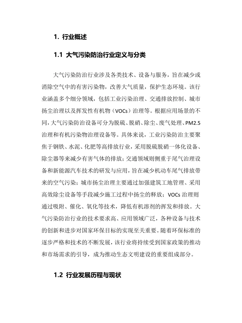 2025年大气污染防治行业调研分析报告