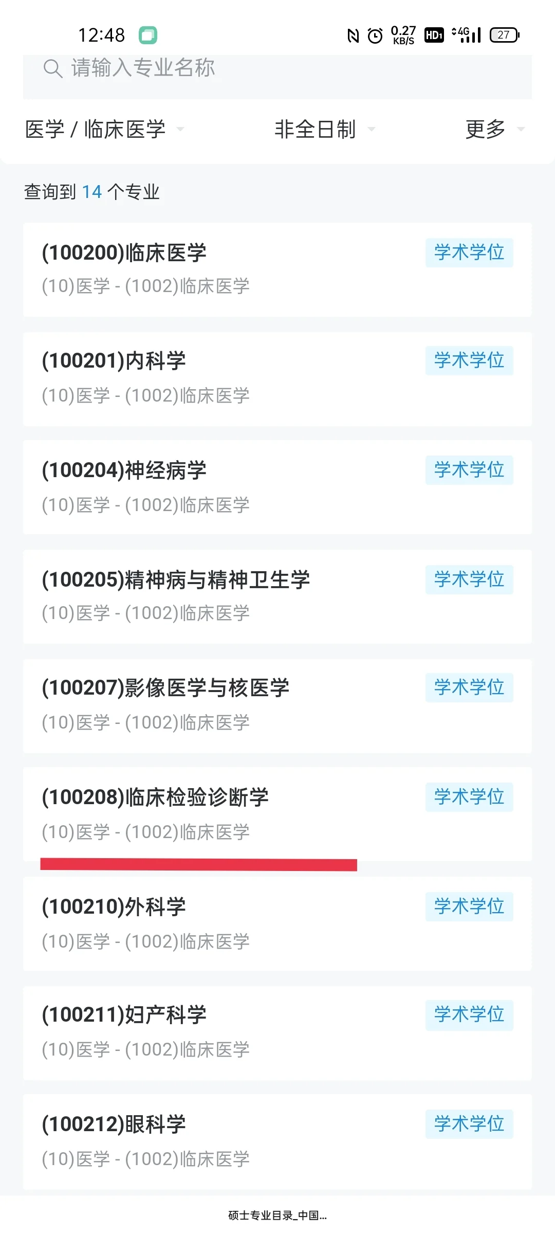如何找到招收非全日制学生的考研院校