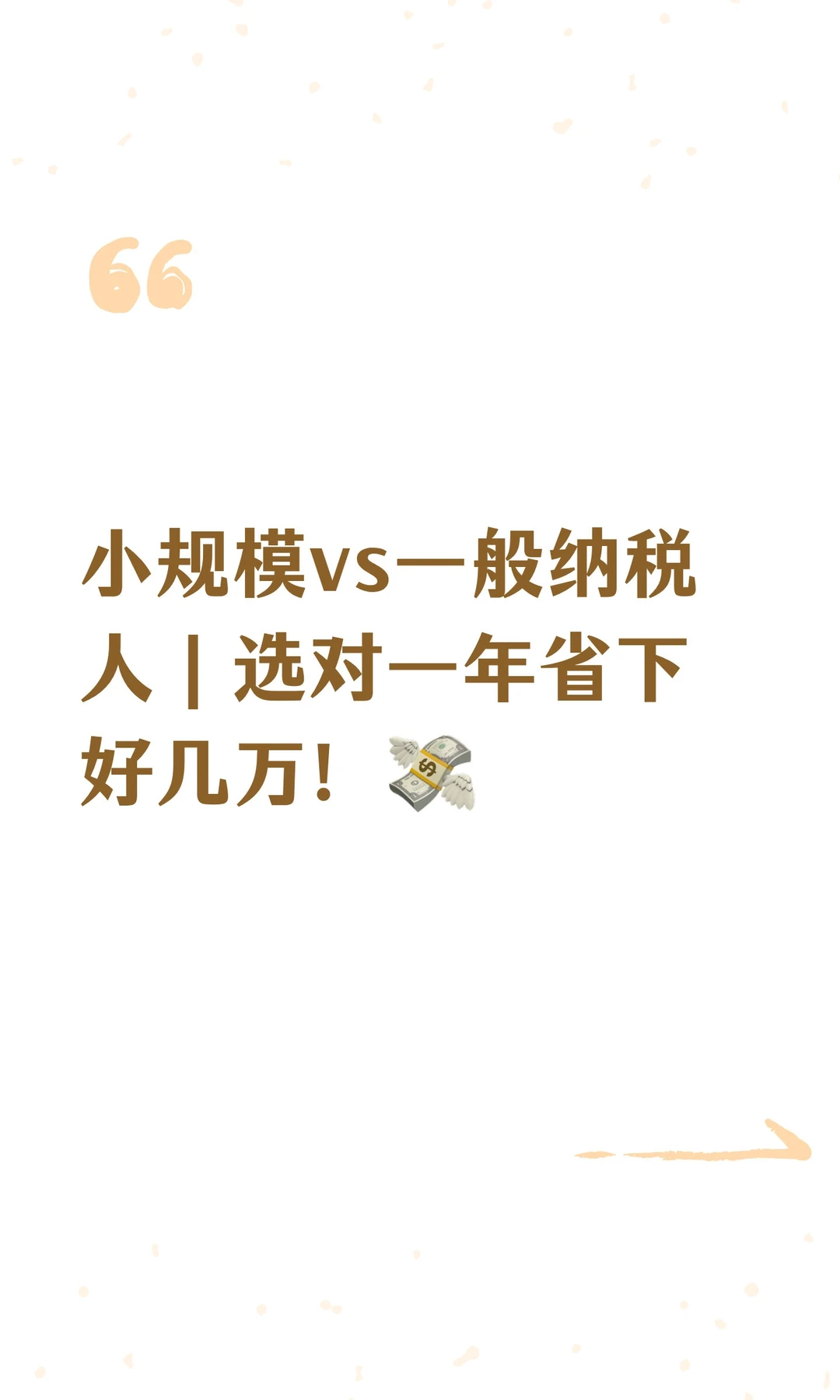 小规模vs一般纳税人｜选对一年省下好几万