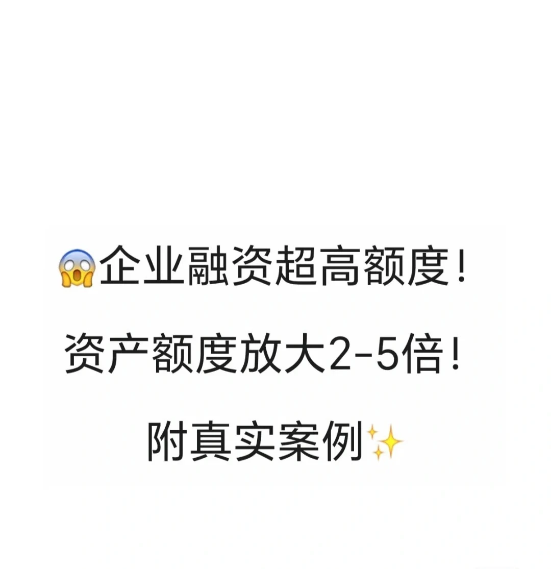 ?广东企业福音大额融资！资产放大2-5倍