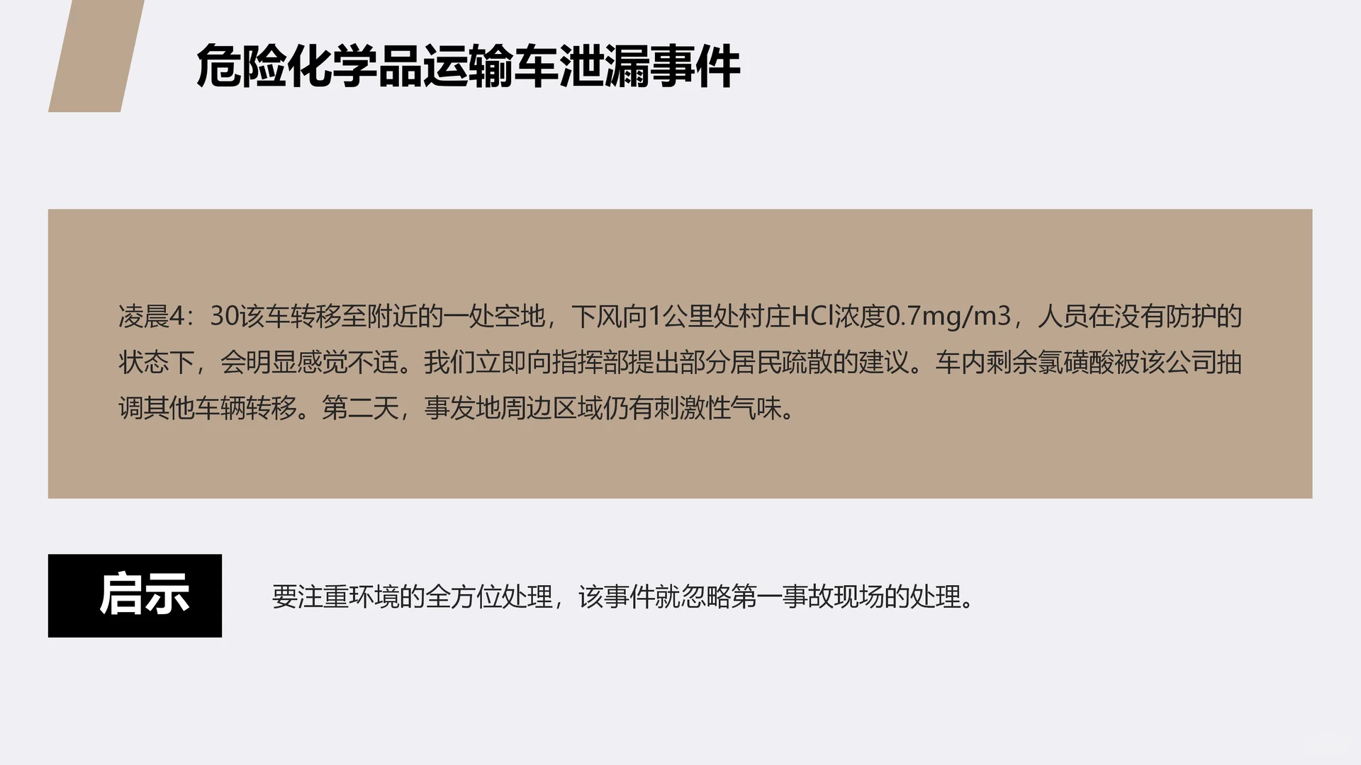 突发环境污染事件应急管理培训ppt