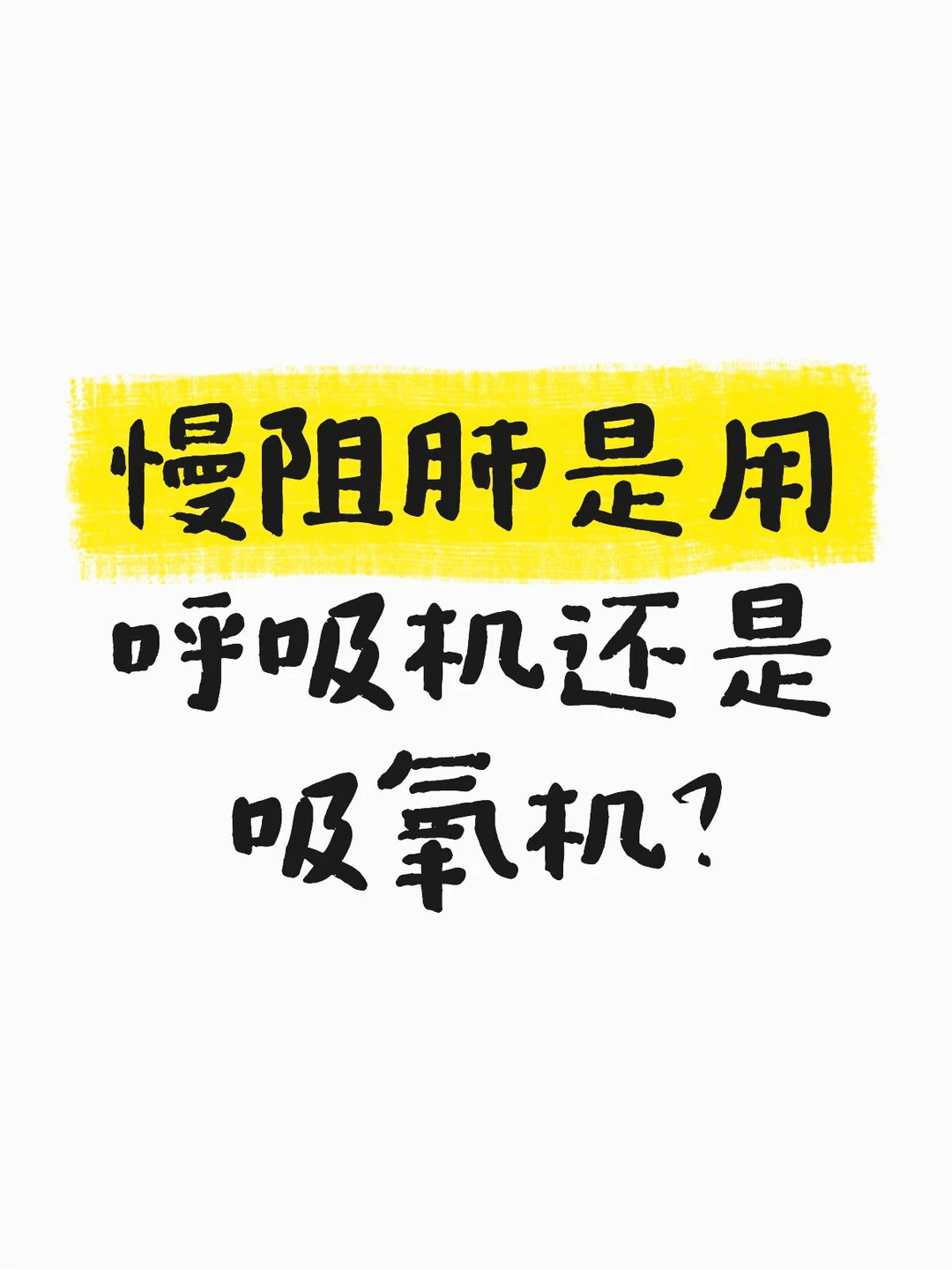 慢阻肺是用呼吸机还是吸氧机?