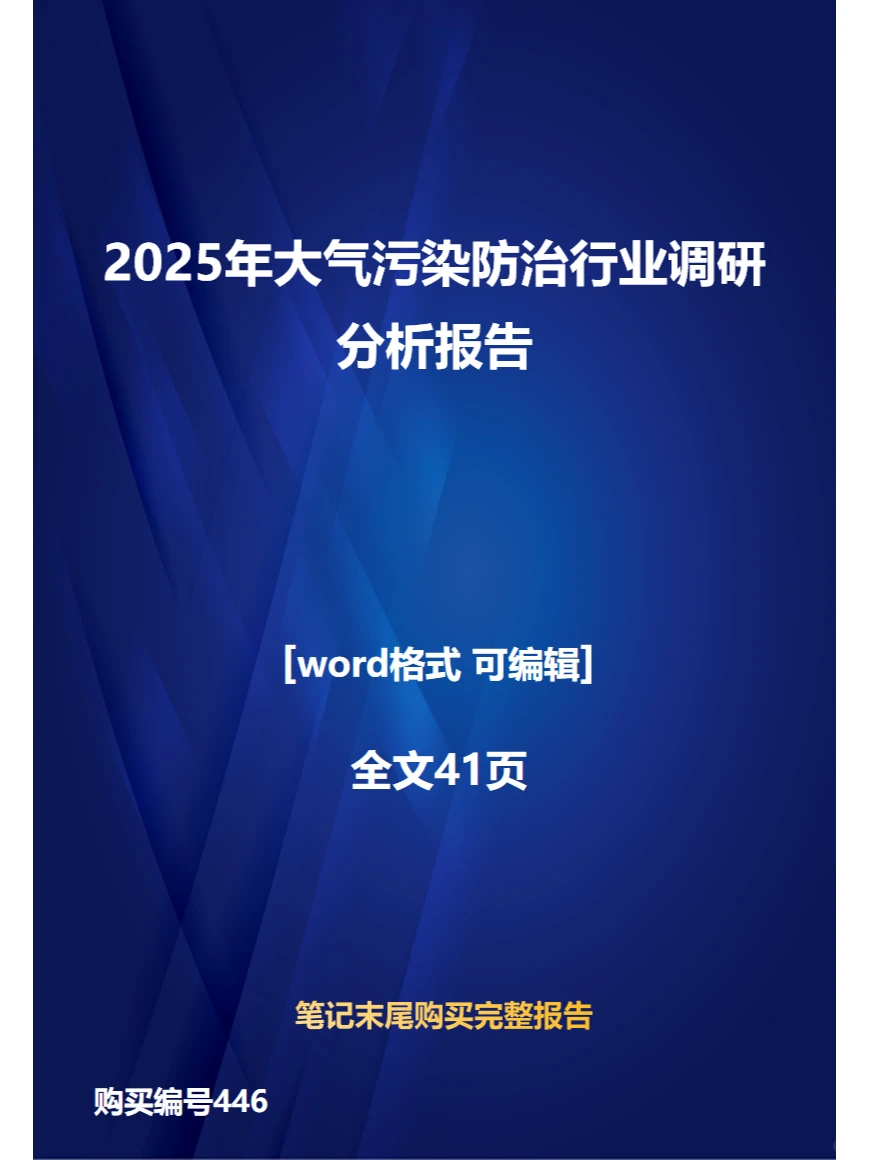 2025年大气污染防治行业调研分析报告