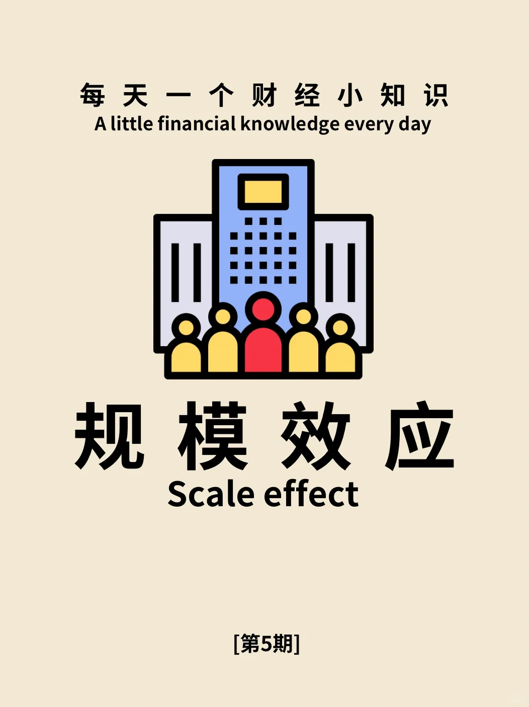 每天一个财经小知识第5期:规模效应