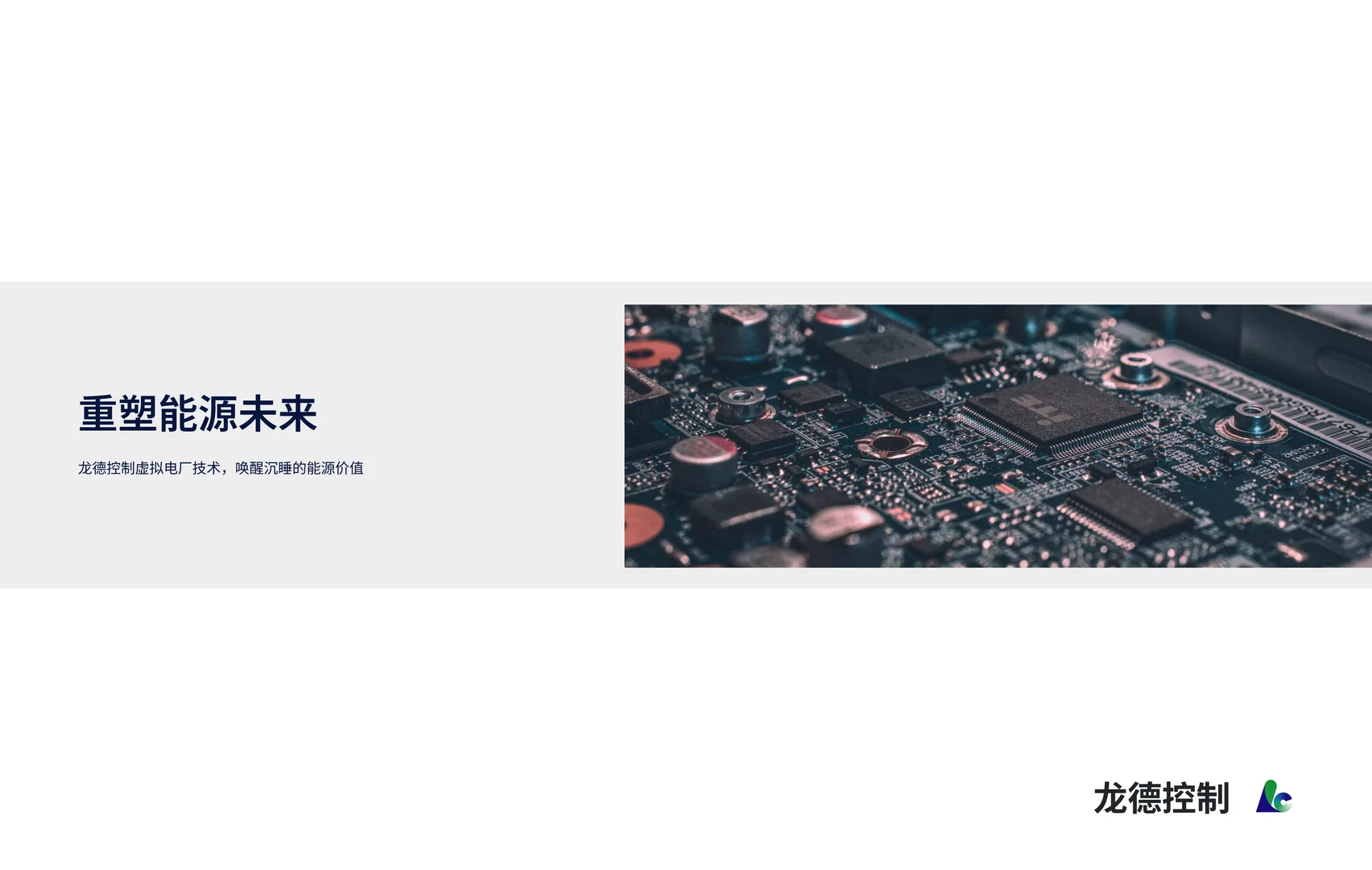 龙德控制 掌握前沿虚拟电厂技术