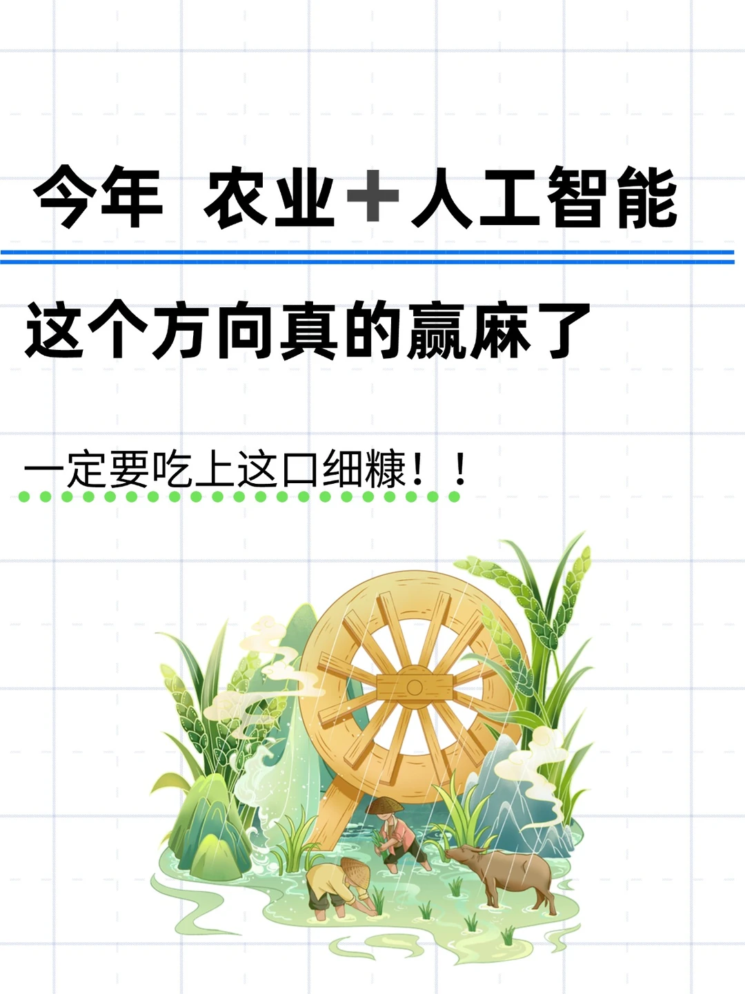 明显感受到农业＋人工智能的风口已经来了！