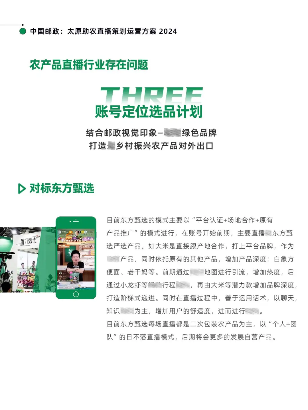 中国邮政：太原助农直播策划运营方案