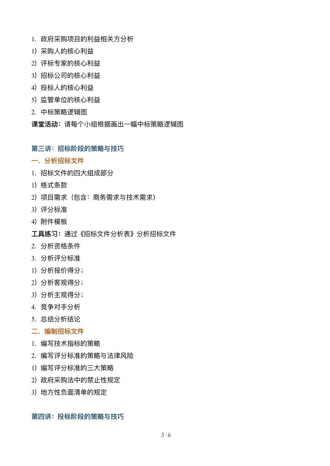 政府采购项目招投标策略与技巧