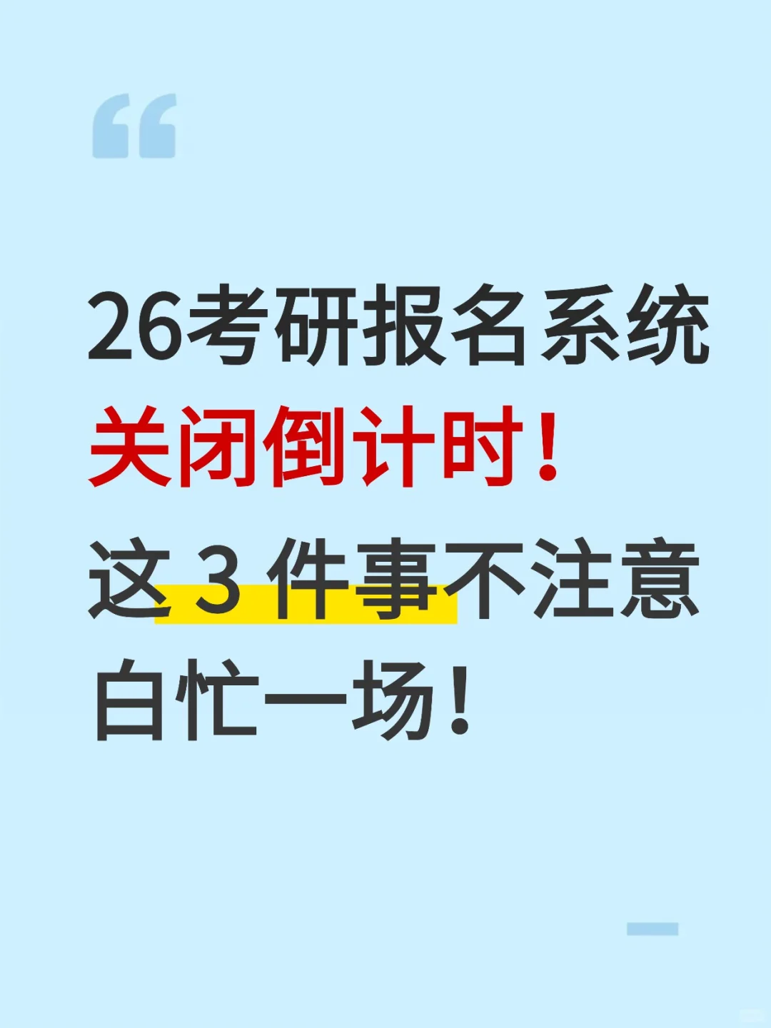 今天正式报名关闭前，务必注意这3点！！！
