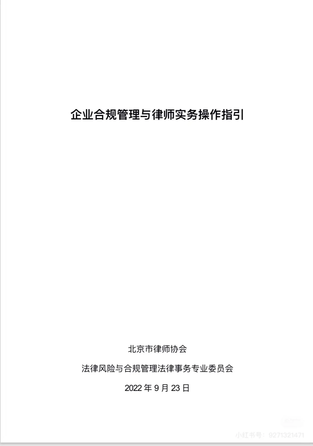 企业合规管理与律师实务操作指引