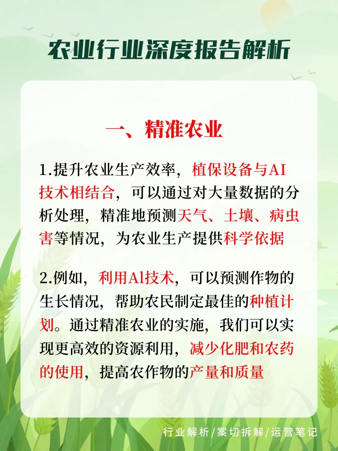 农业+人工智能，助力绿色未来