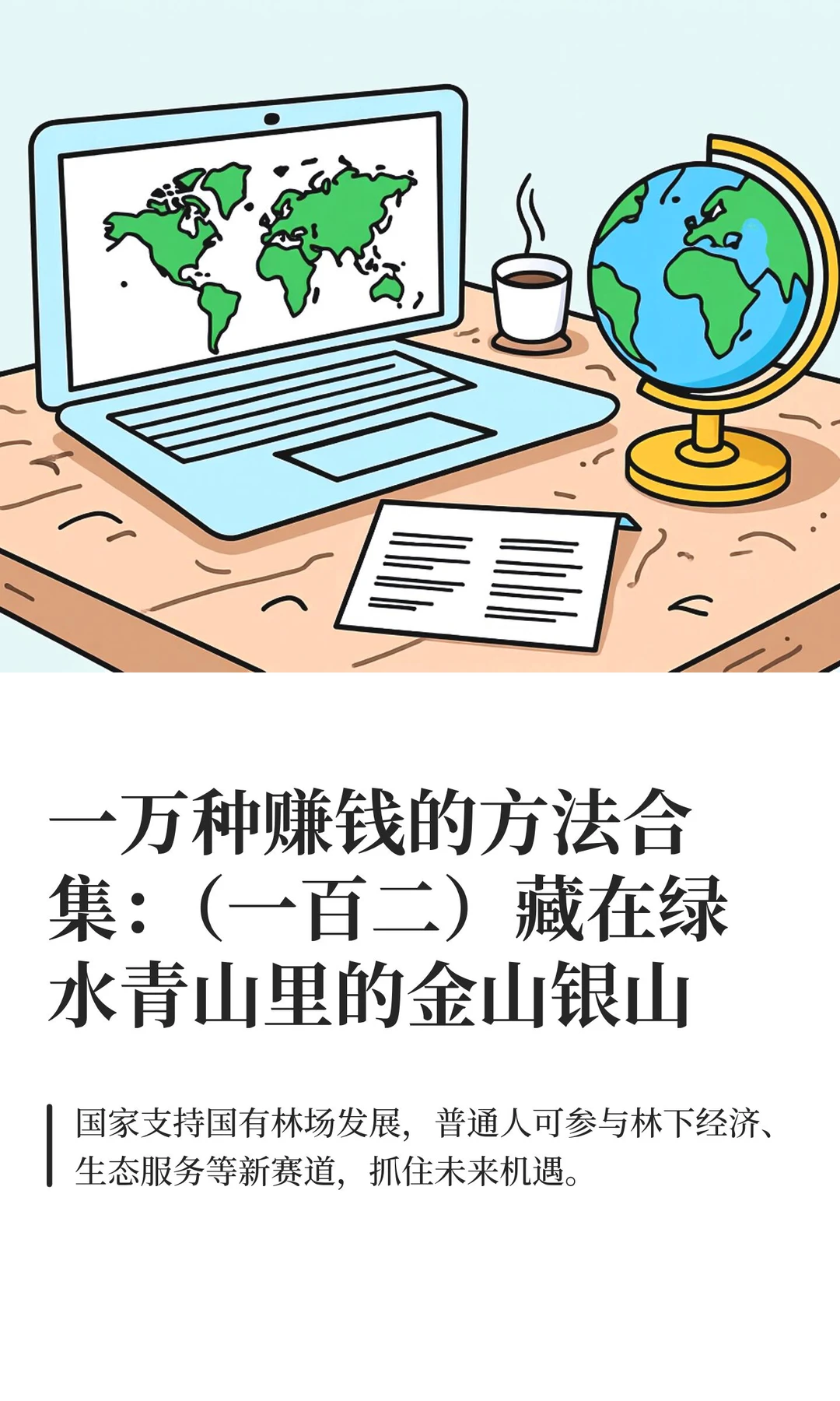 一万种赚钱的方法合集：（一百二）藏在绿水