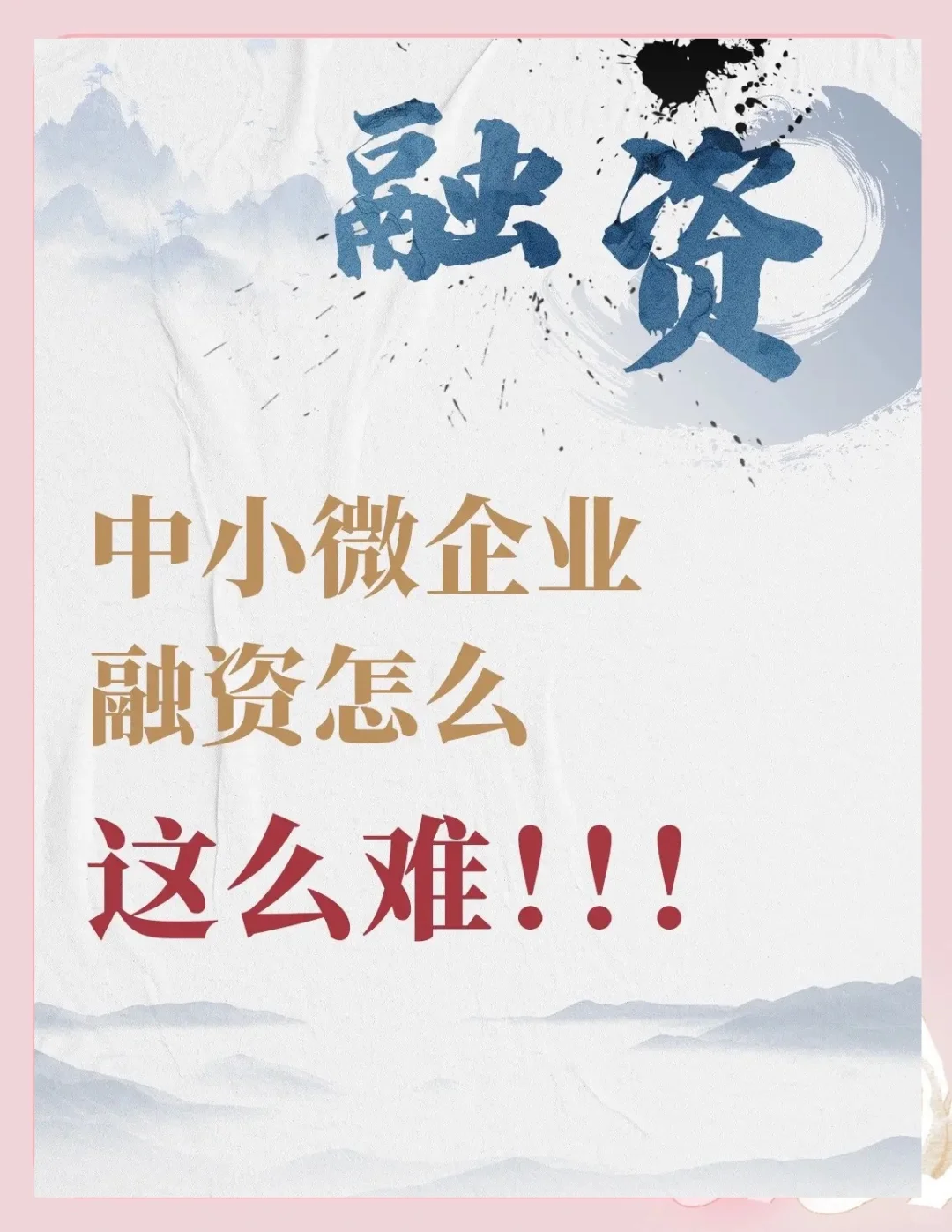 中小企业融资怎么这么难？