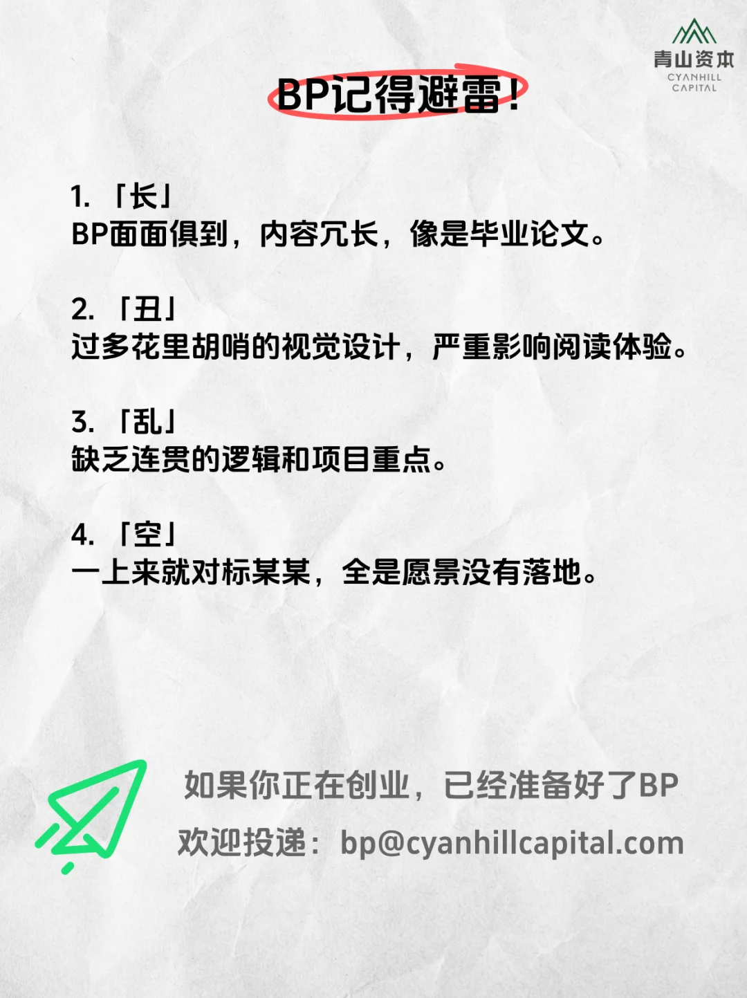创业融资，BP怎么写才不会石沉大海?