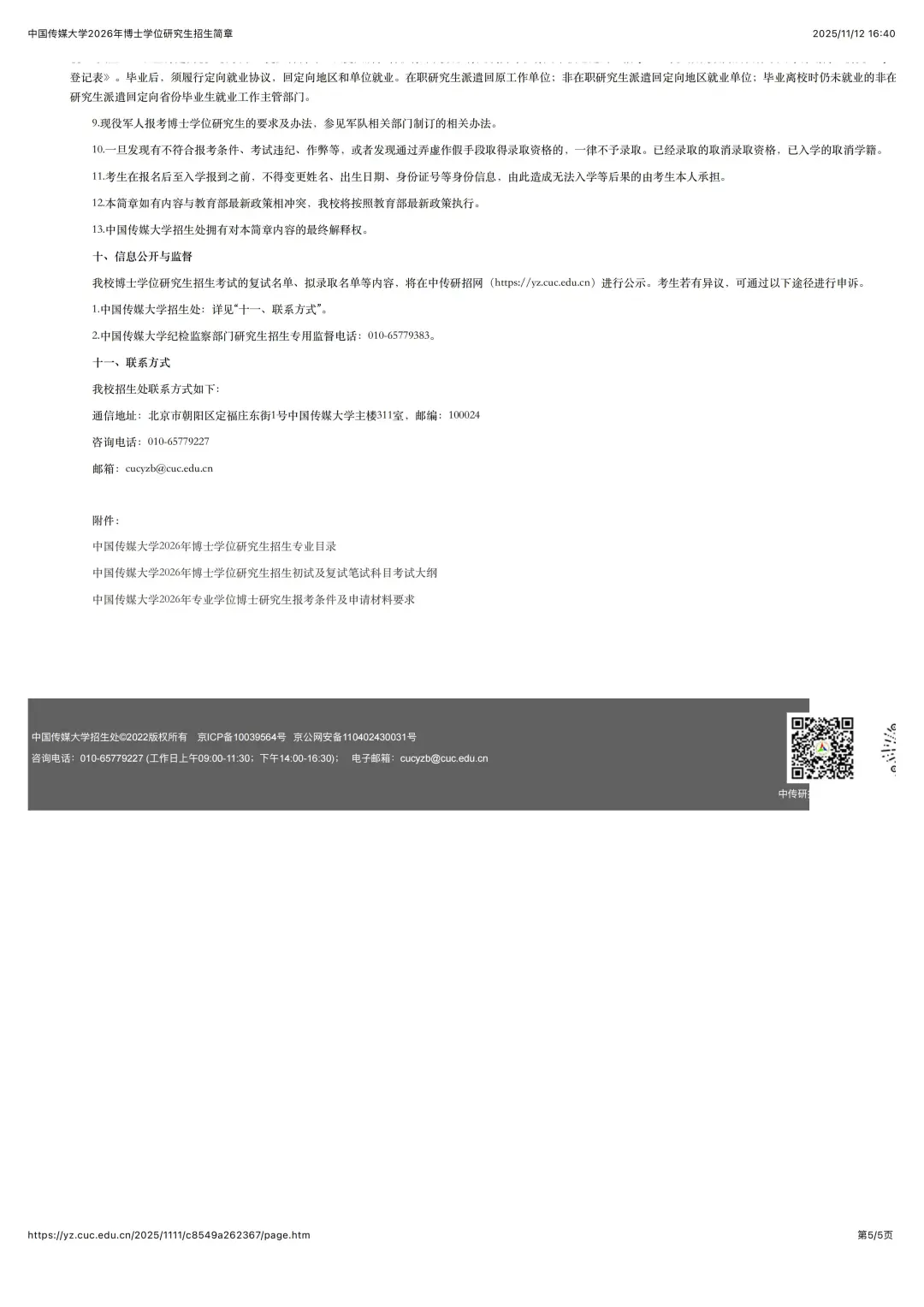 中国传媒大学2026年博士学位研究生招生简章