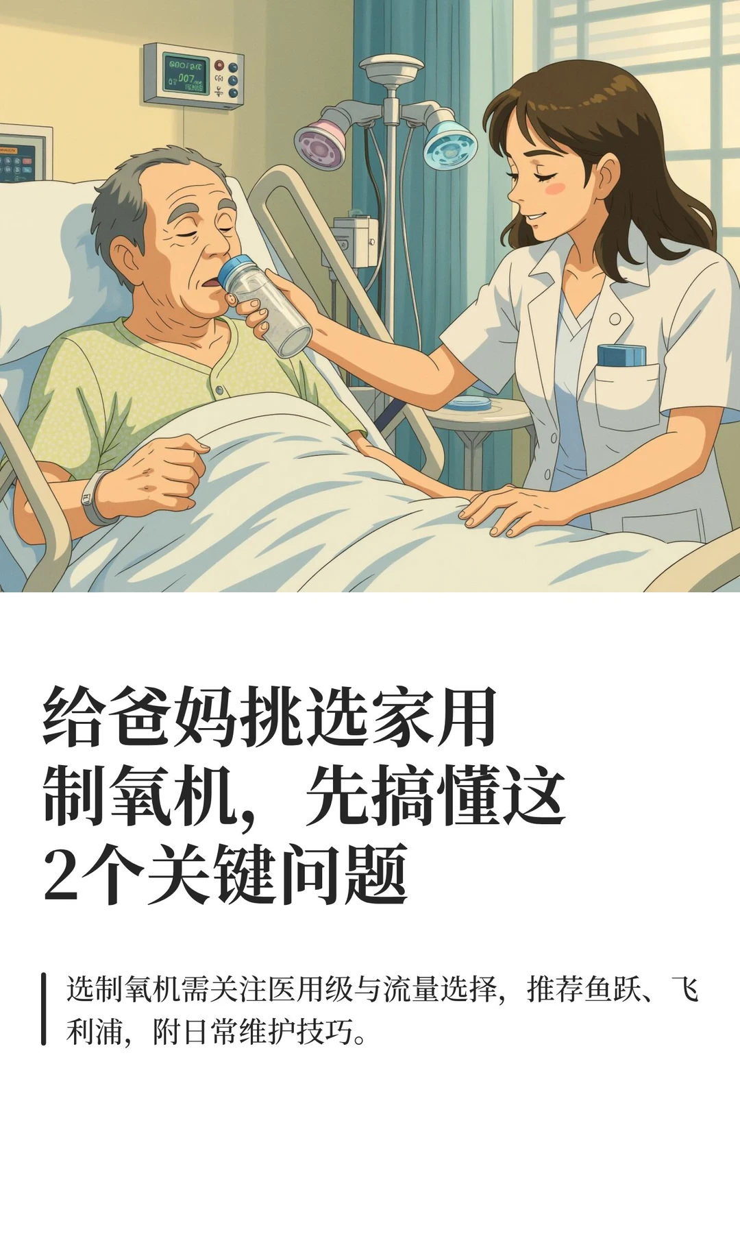 给爸妈挑选家用制氧机，先搞懂这2个关键问