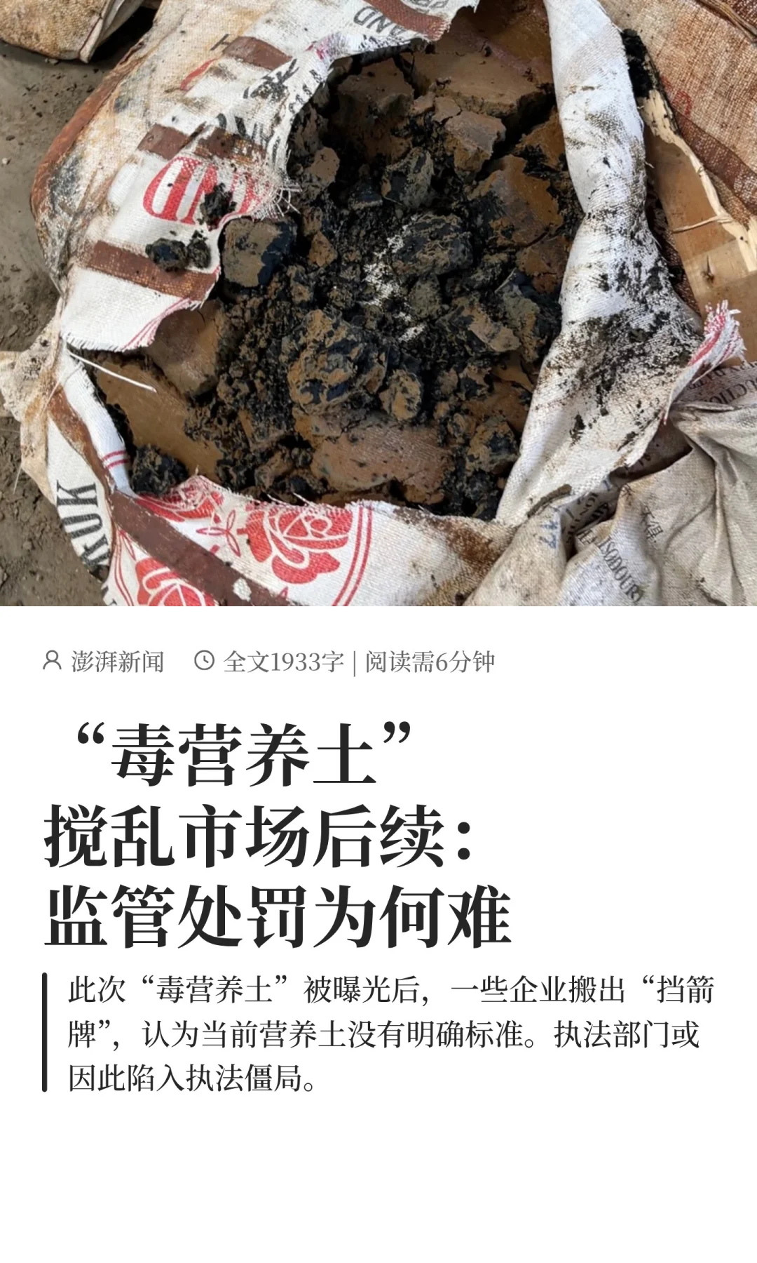 “毒营养土” 搅乱市场后续：监管处罚为何难