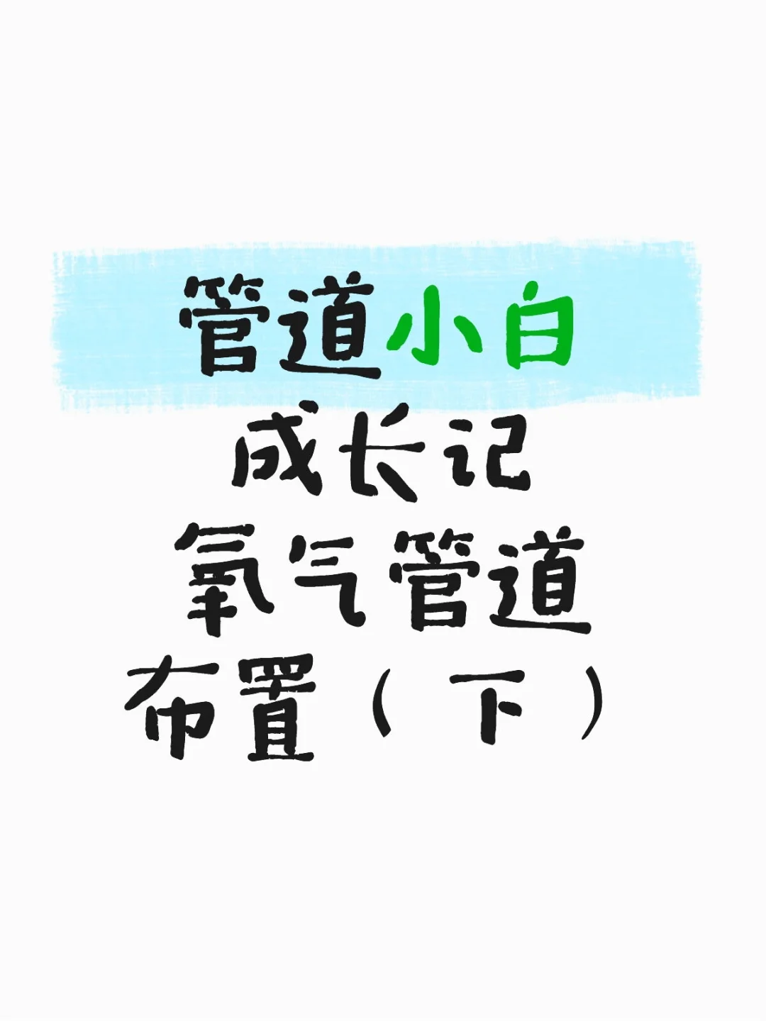 氧气管道布置(下)