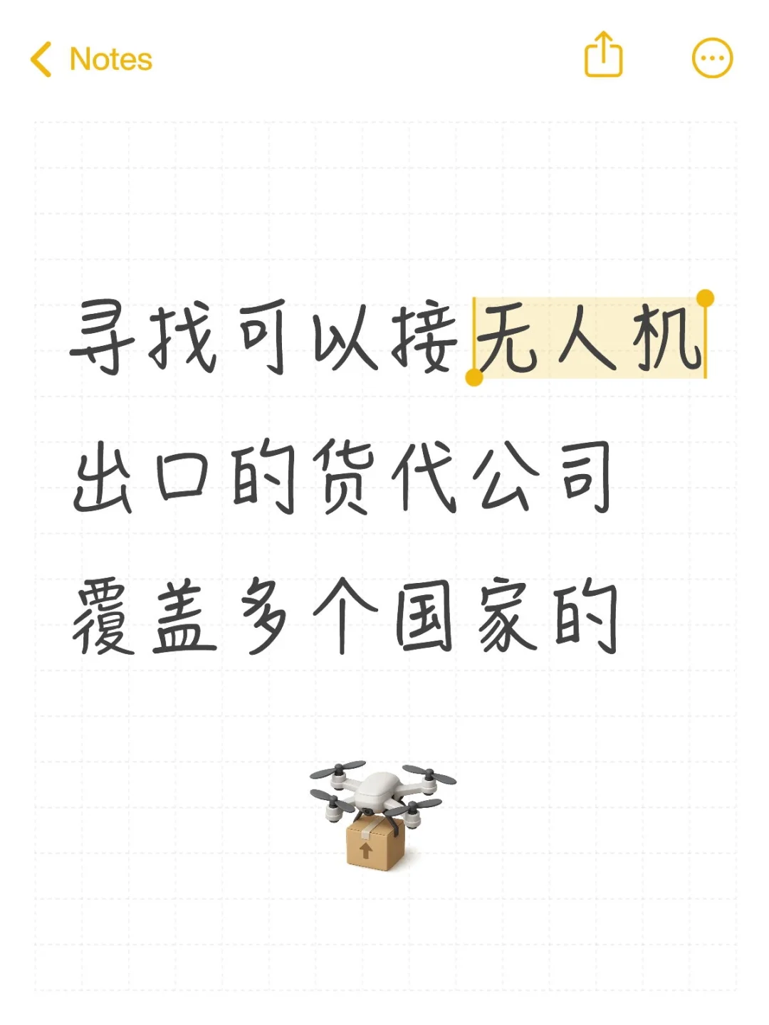 寻找可以接无人机出口的物流