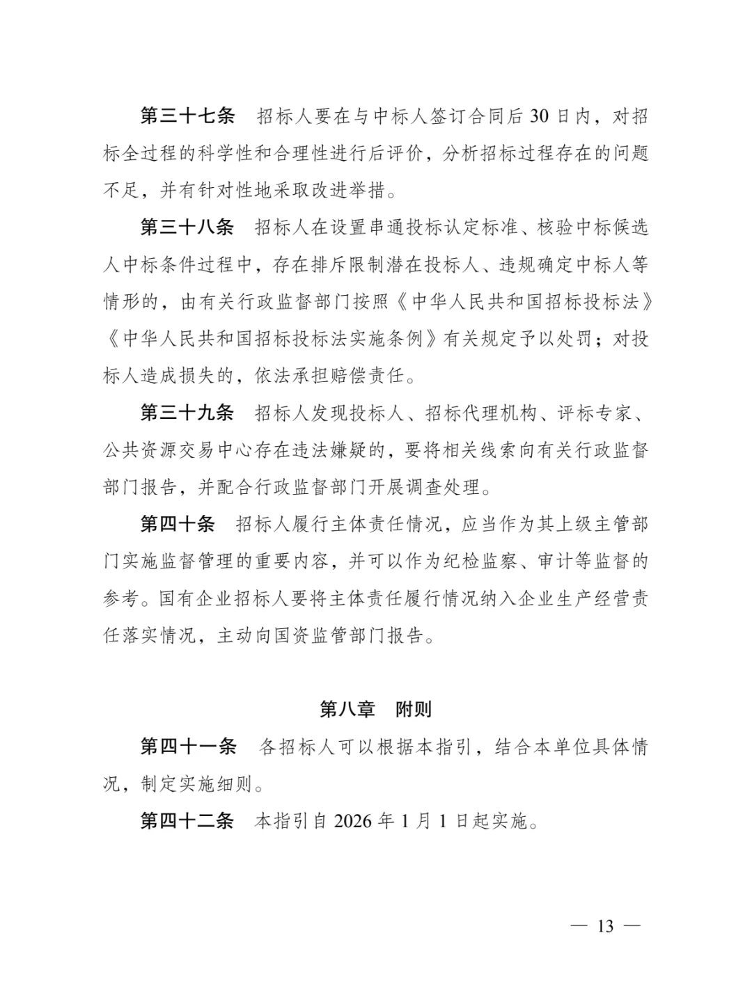 重要！国有企业招标有新要求！