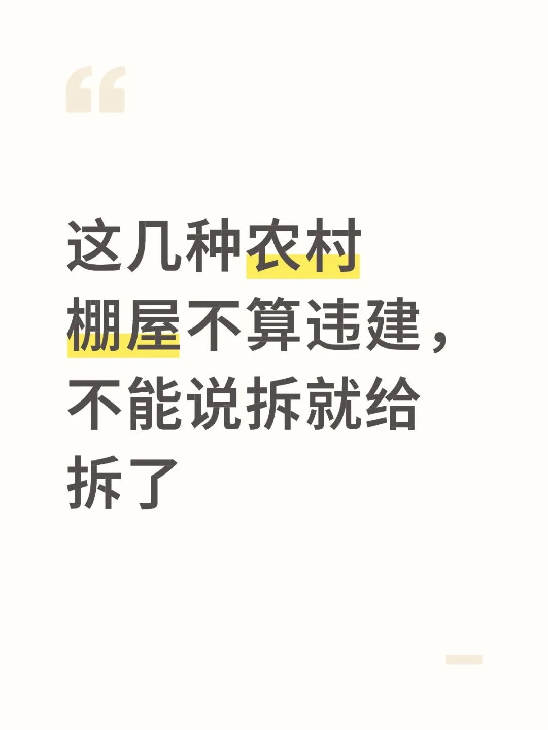 这几种农村棚屋不算违建,不能说拆就给拆了