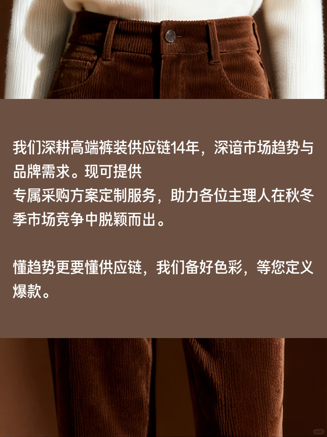 美拉德色系裤装采购清单，秋冬爆款提前锁料