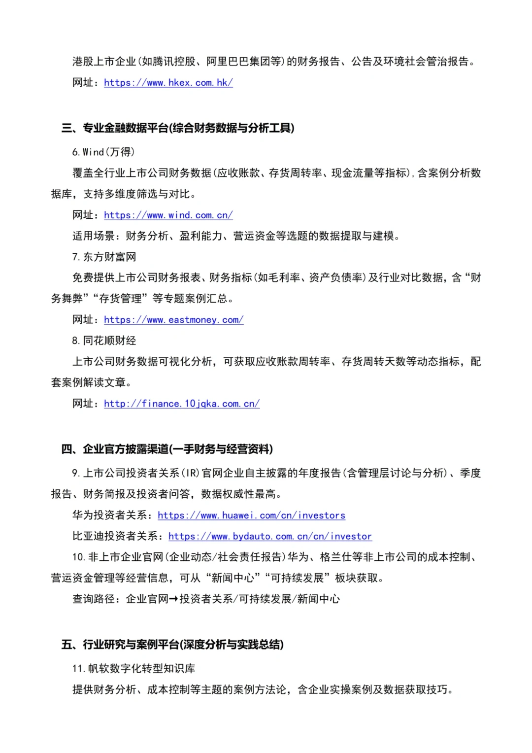 会计财务管理专业案例公司汇总（附网站）
