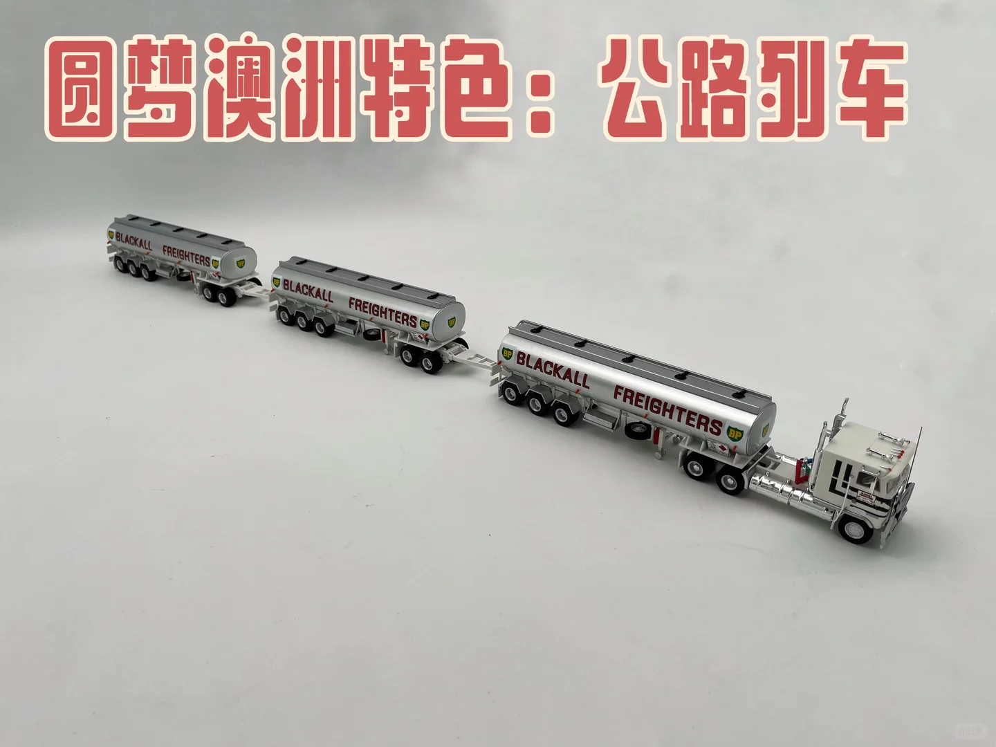 Highway Replicas肯沃斯油罐车公路列车拖车