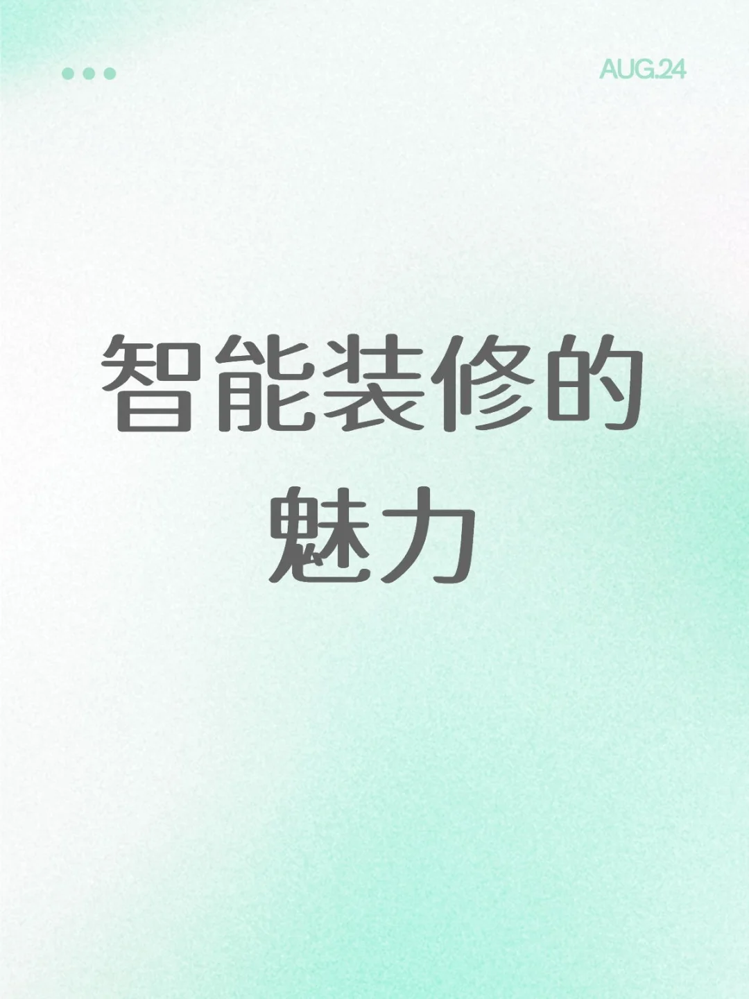 开启全新的智能生活!