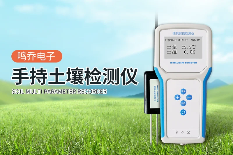 便携式土壤墒情速测仪：感知土地智慧触角