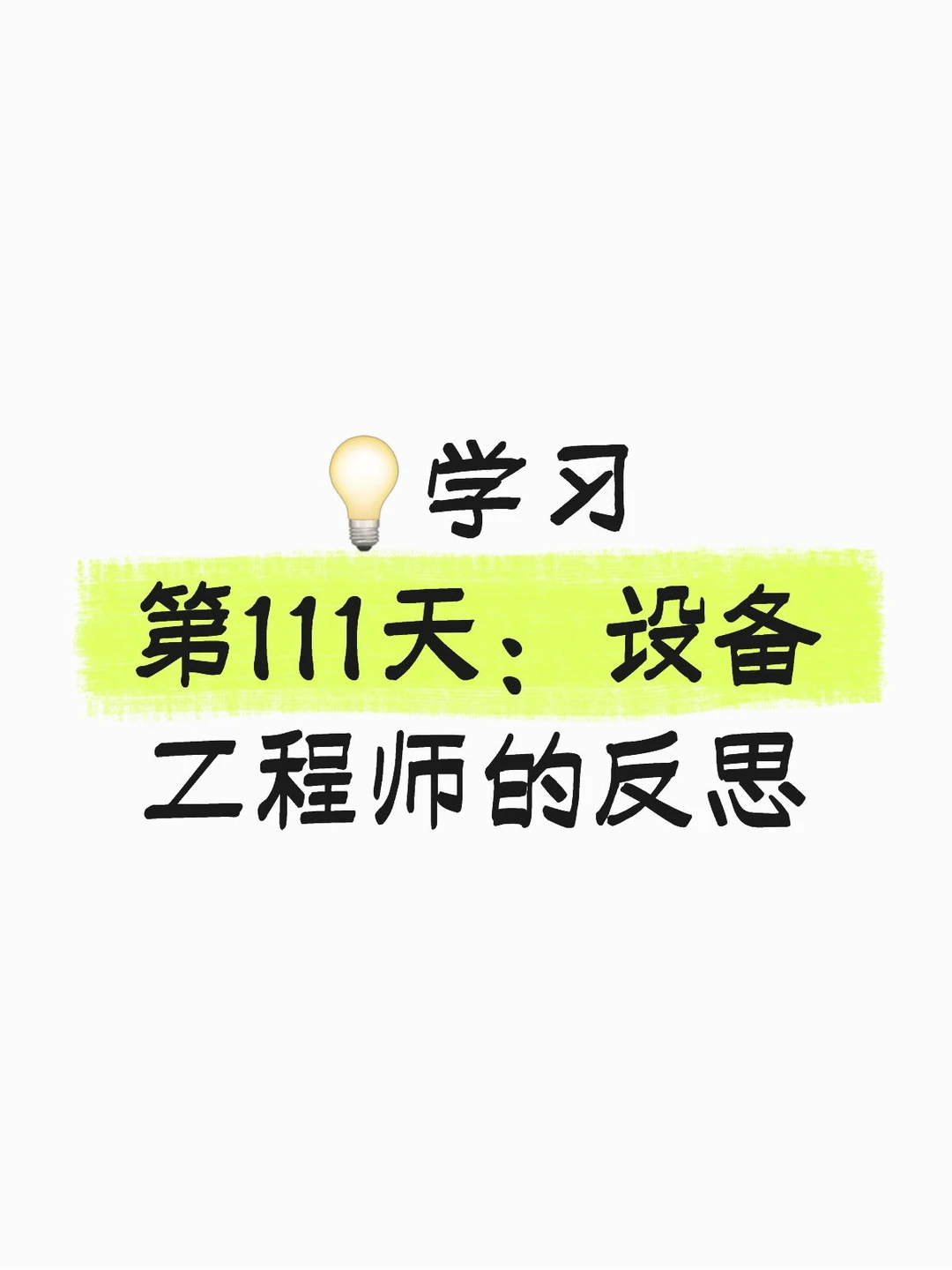 ?学习第111天：设备工程师的反思