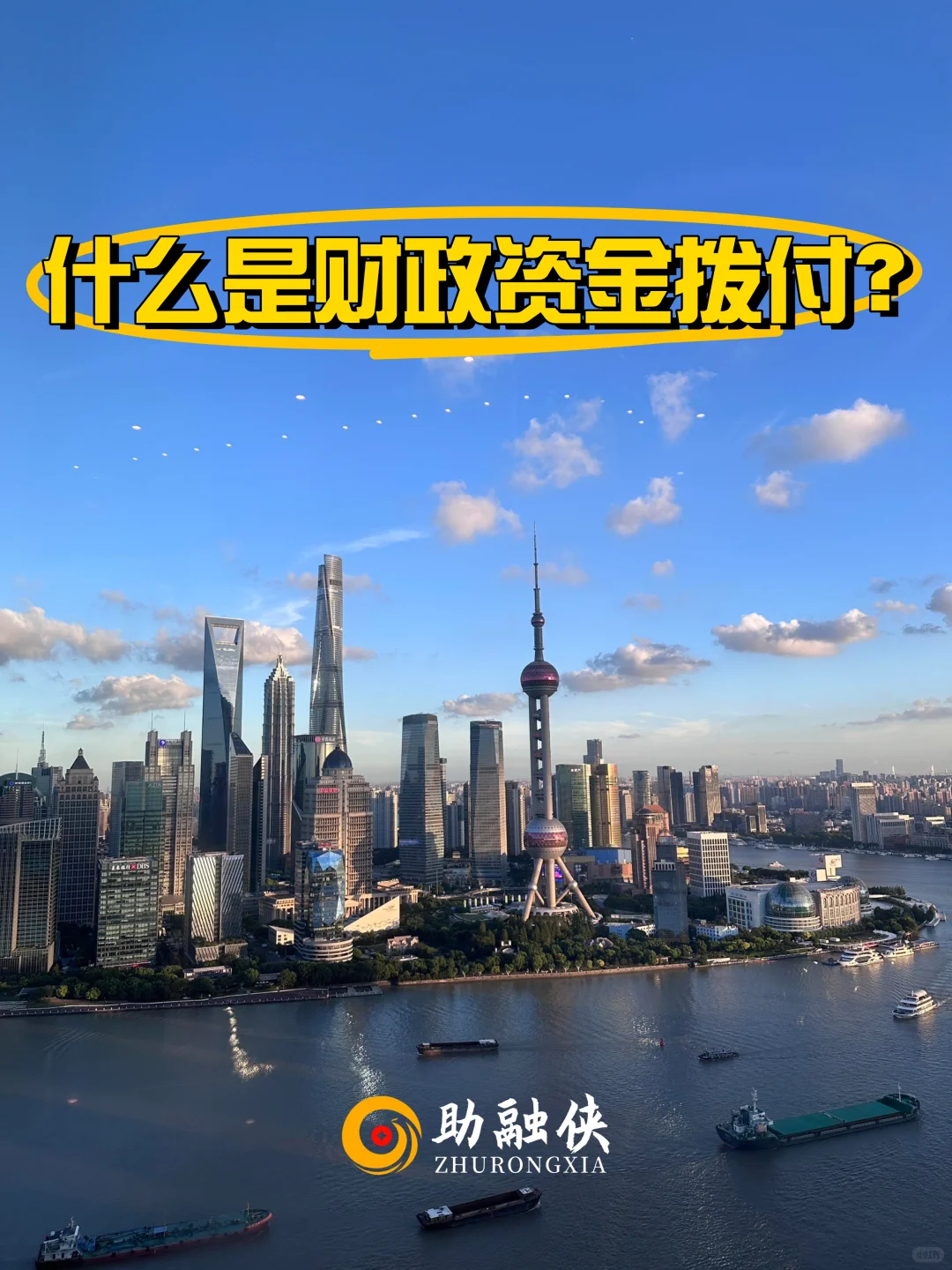 秒懂企业融资:05【财政资金拨付】