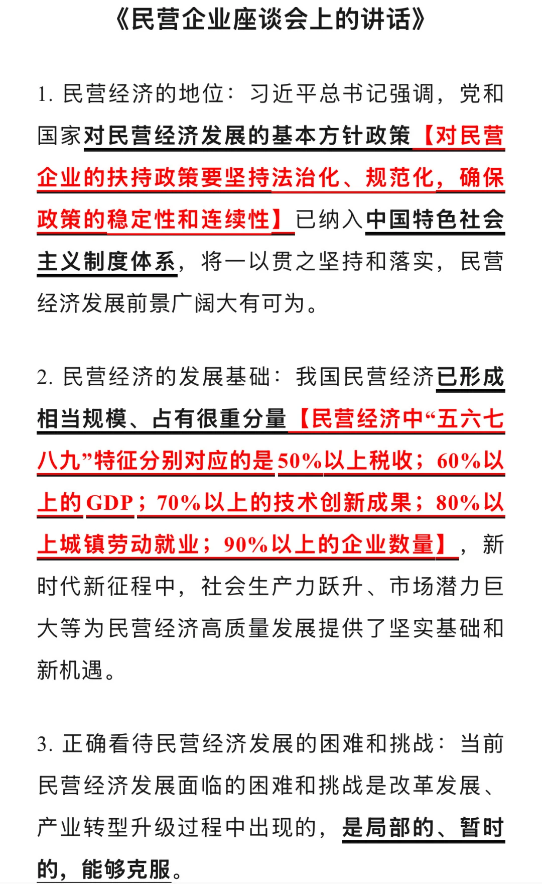 《民营企业座谈会相关时政考点》