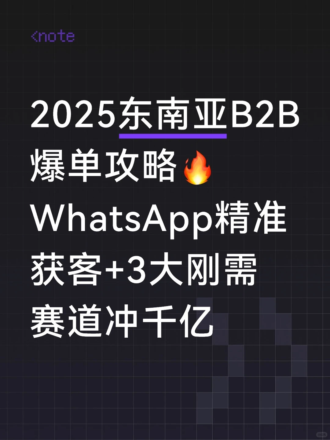 2025东南亚B2B爆单攻略?WhatsApp+