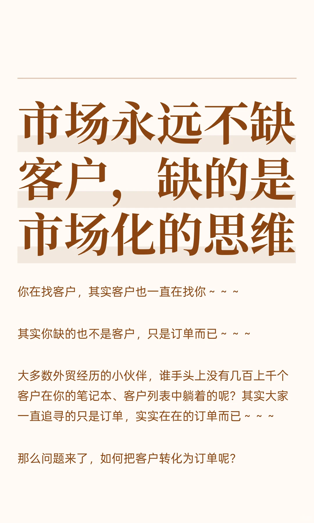 市场永远不缺客户，缺的是市场化的思维