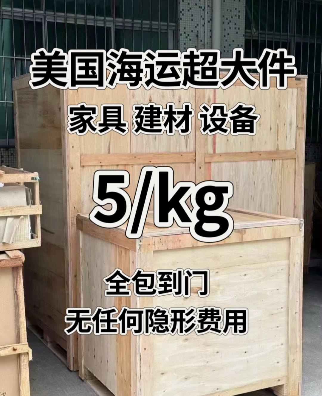 ?美国海运超大件 5元/kg全包?