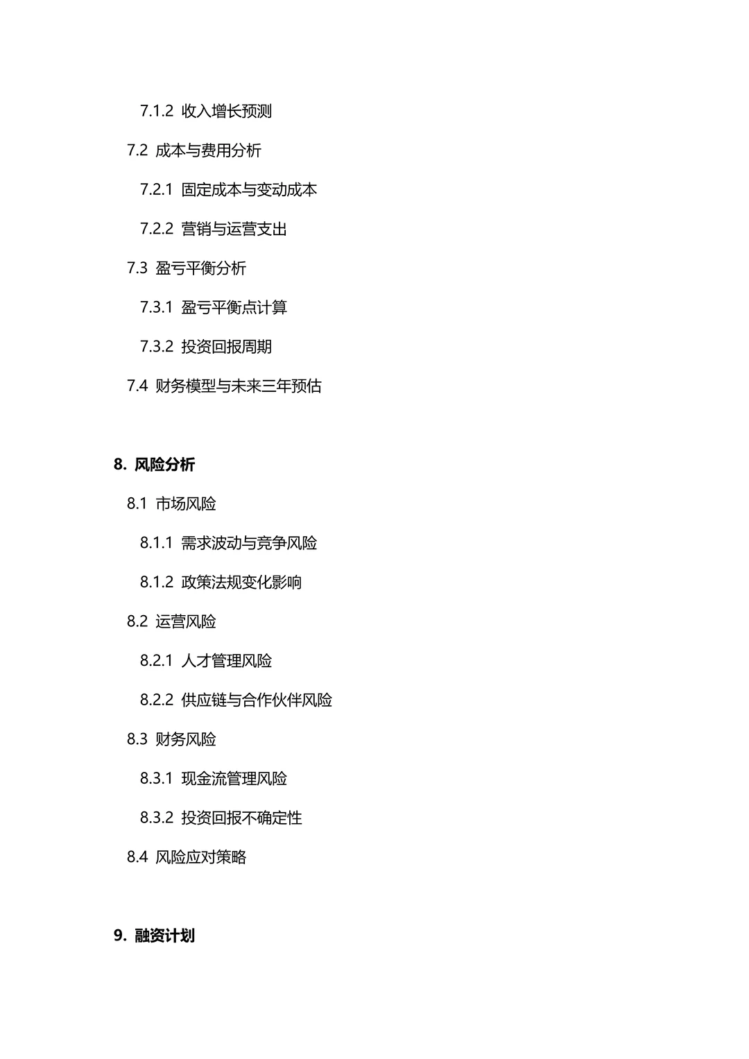 纯干货｜✅商业计划书框架