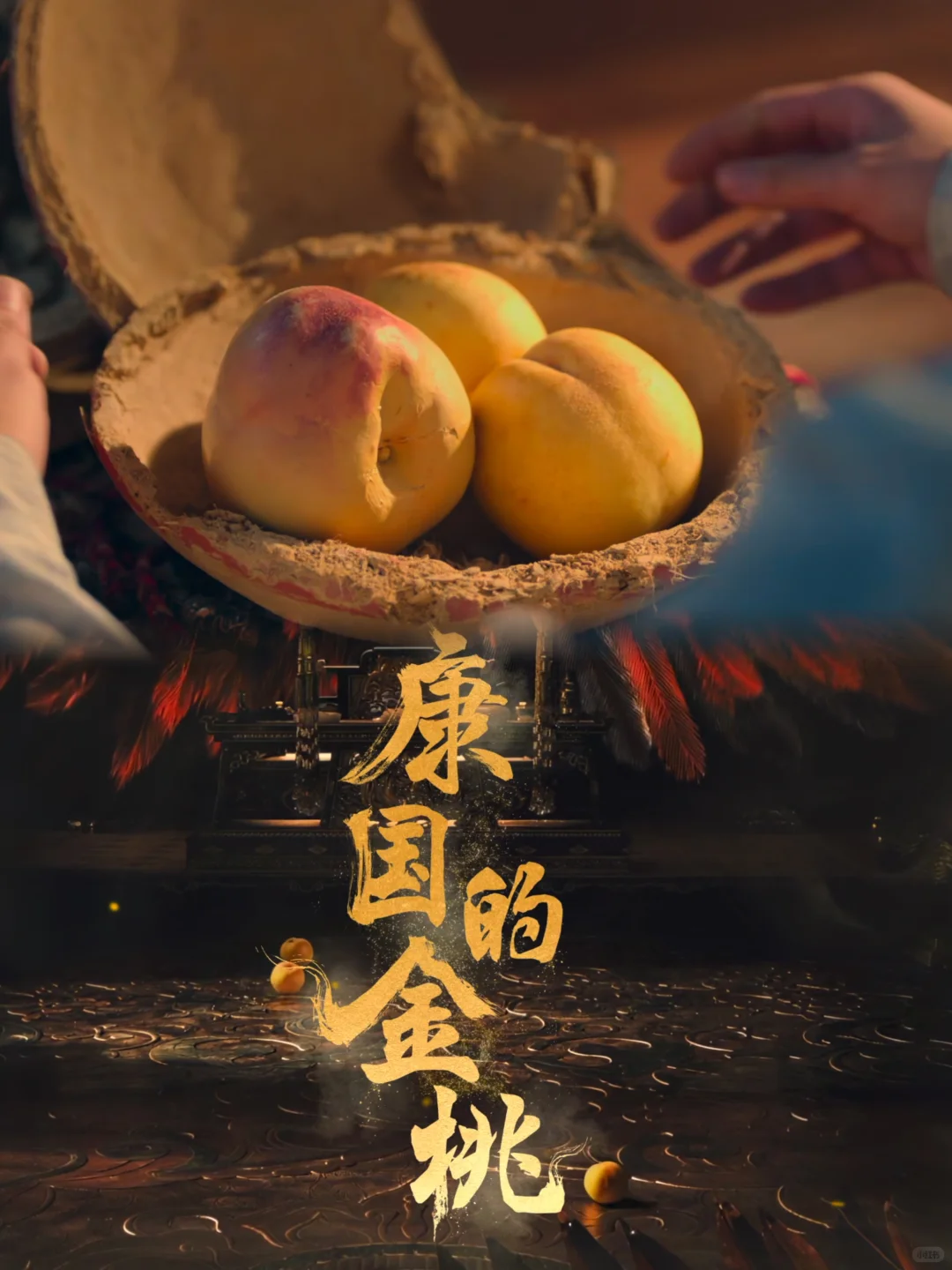 唐诡百科|金桃运到长安比运荔枝还难!