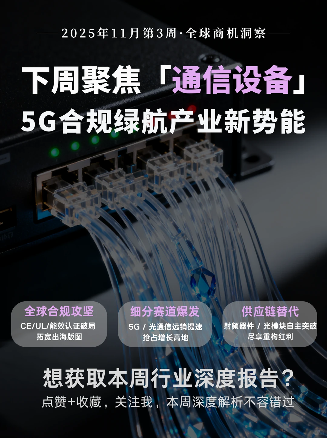 下周聚焦通信设备行业！5G解锁产业新势能