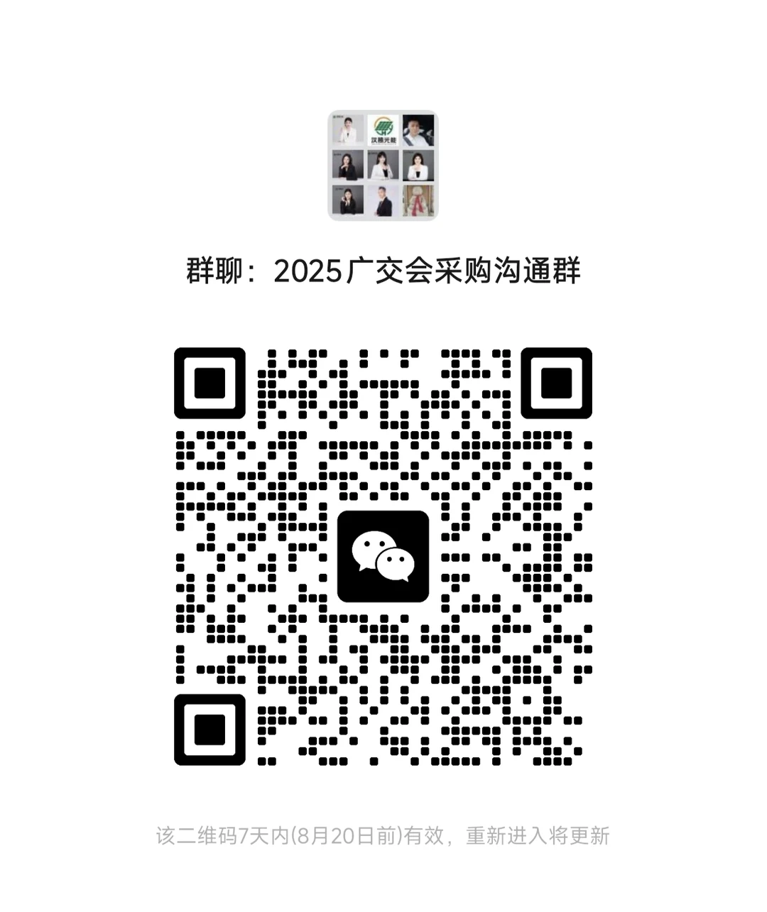 2025光伏新能源采购沟通群