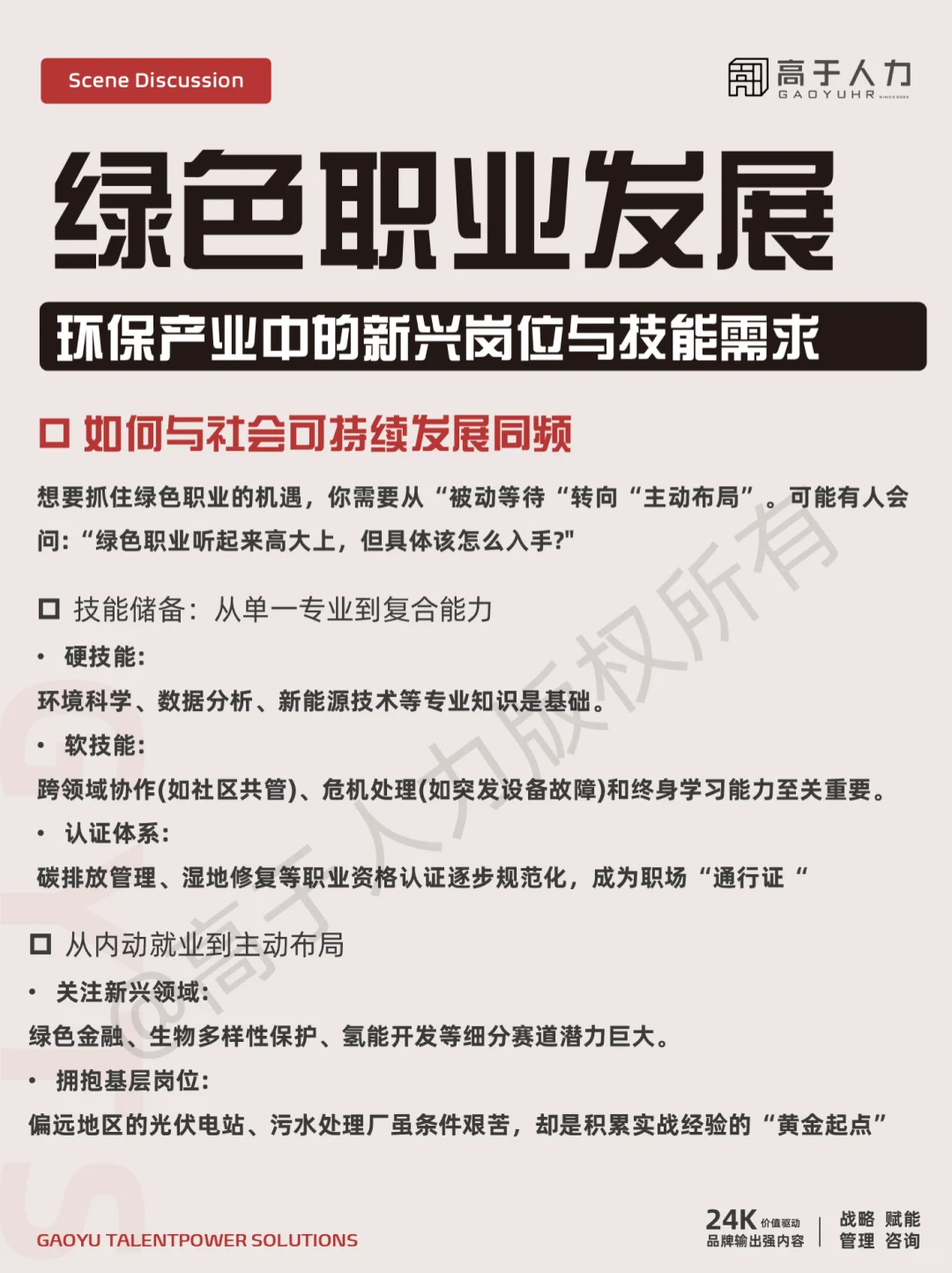 高于人力 | 绿色职业发展