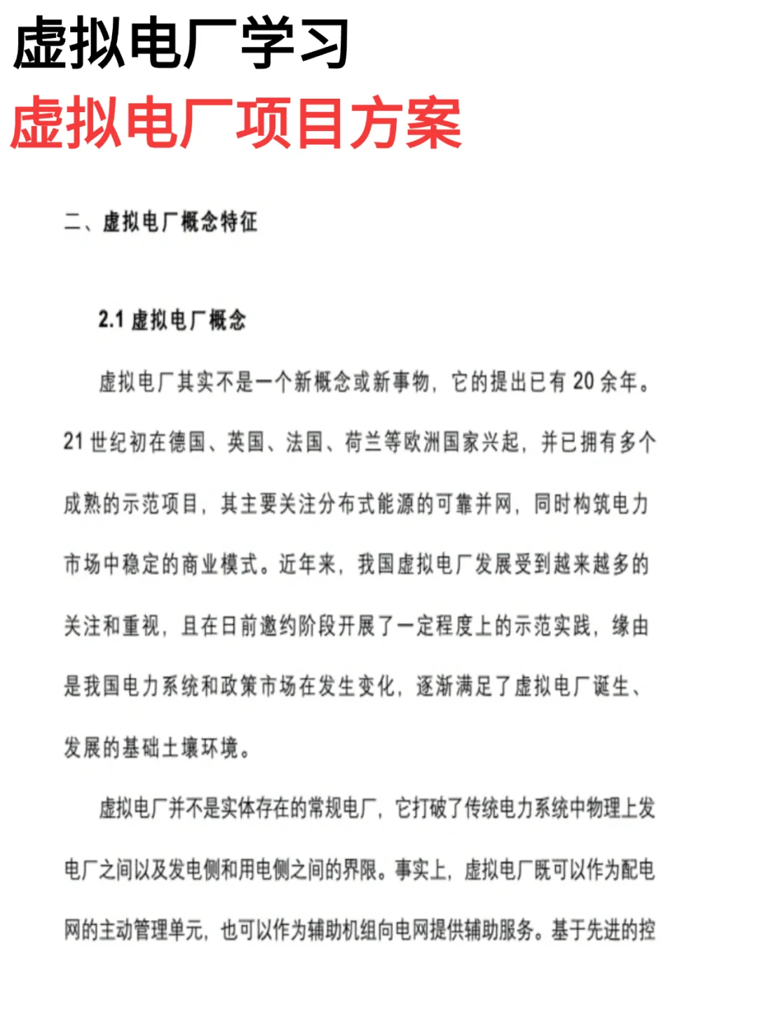 虚拟电厂学习|虚拟电厂项目方案