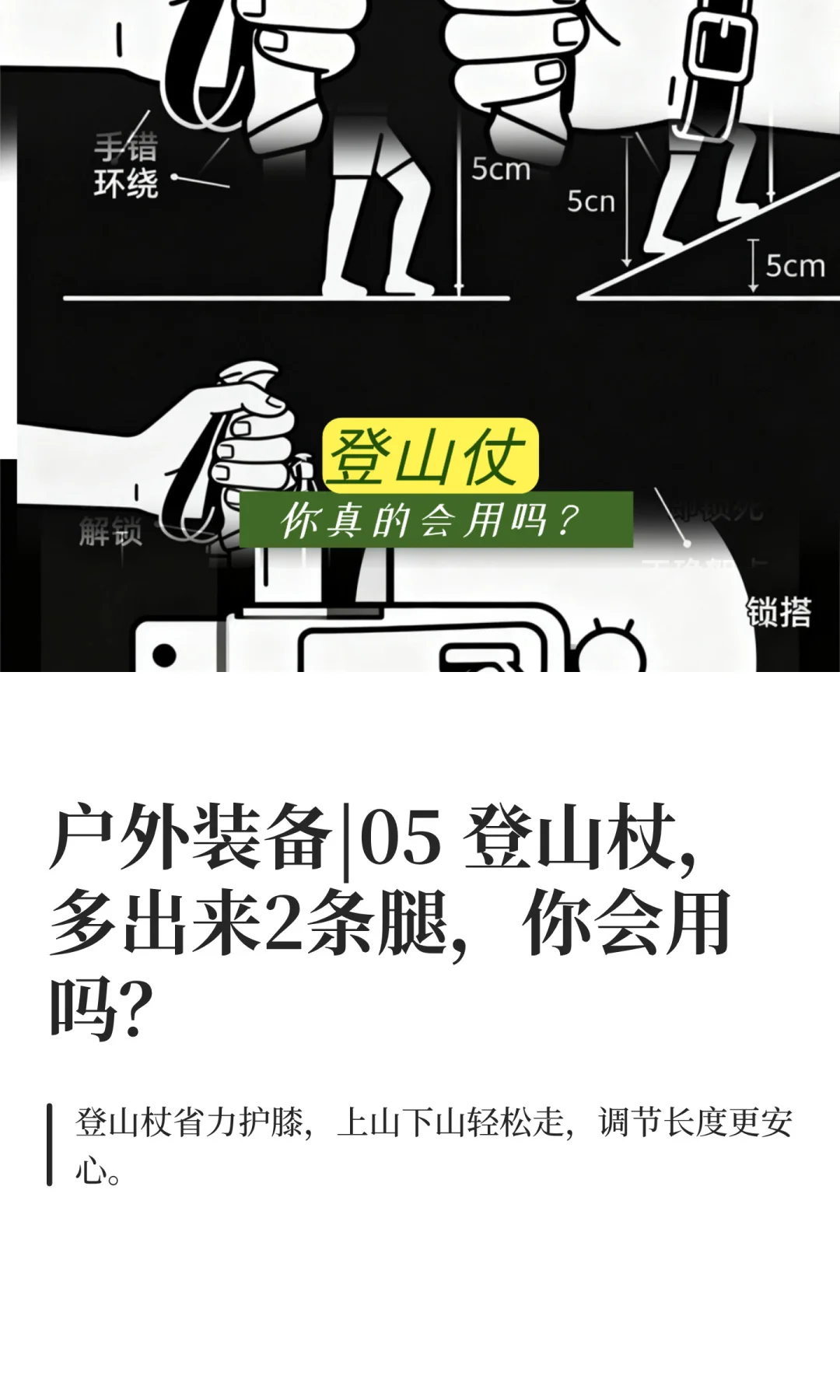 户外装备|05 登山杖，用好多出来的两条腿！