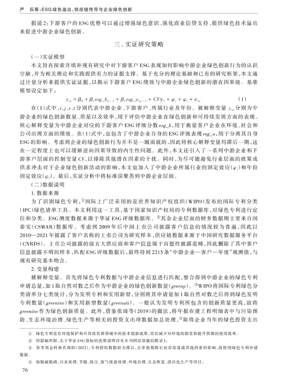 ESG绿色溢出、供应链传导与企业绿色创新