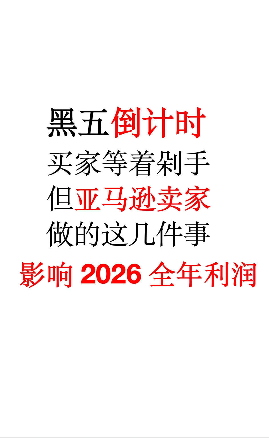亚马逊卖家2026年利润，全指望它了！