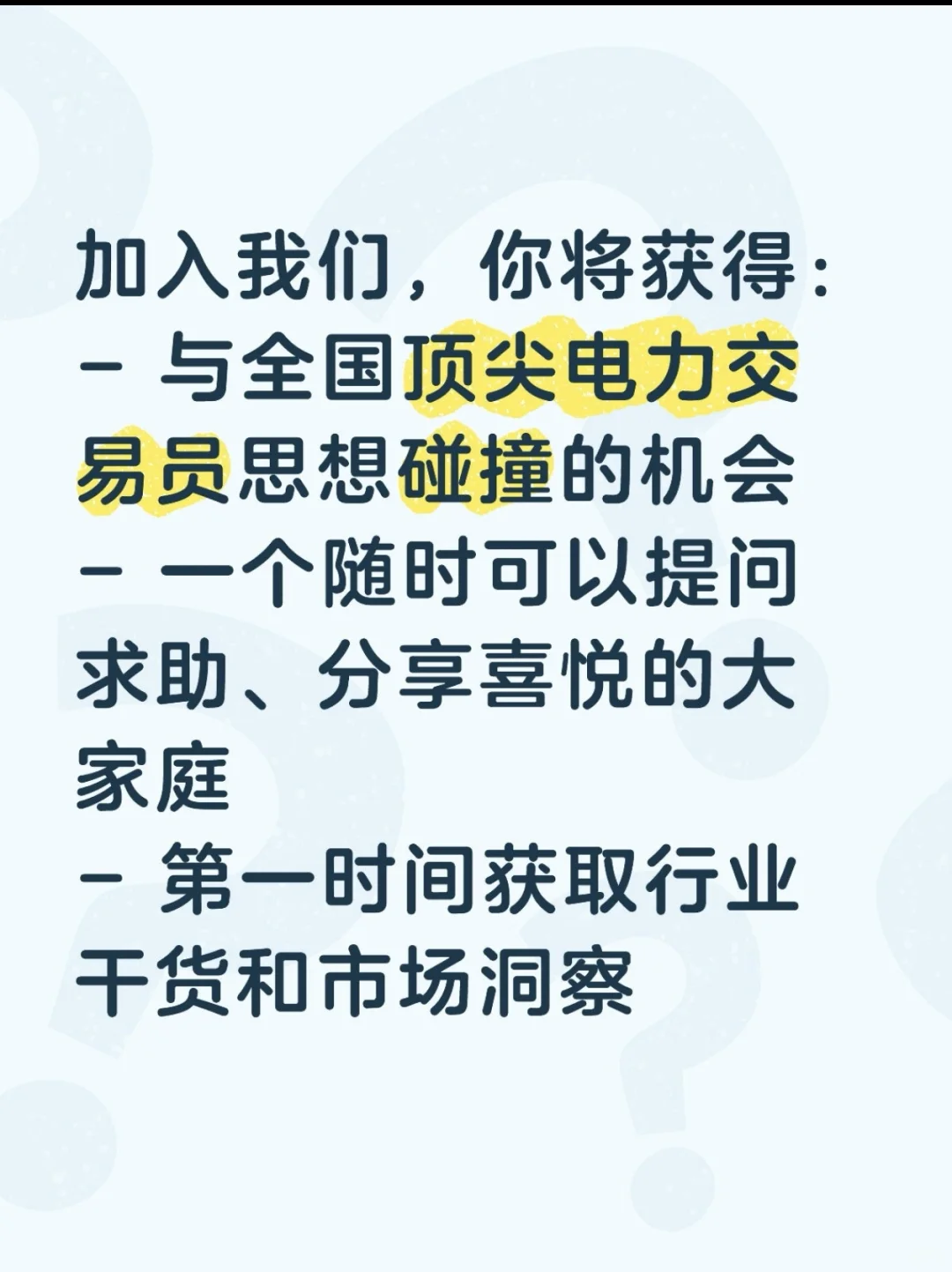 全国电力交易员交流群