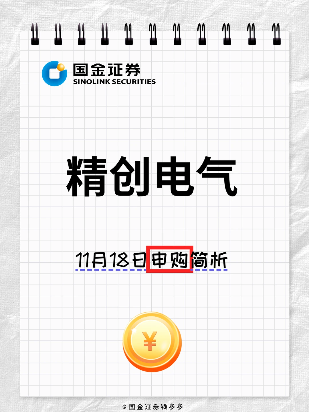 北交所打新——精创电气申购简析