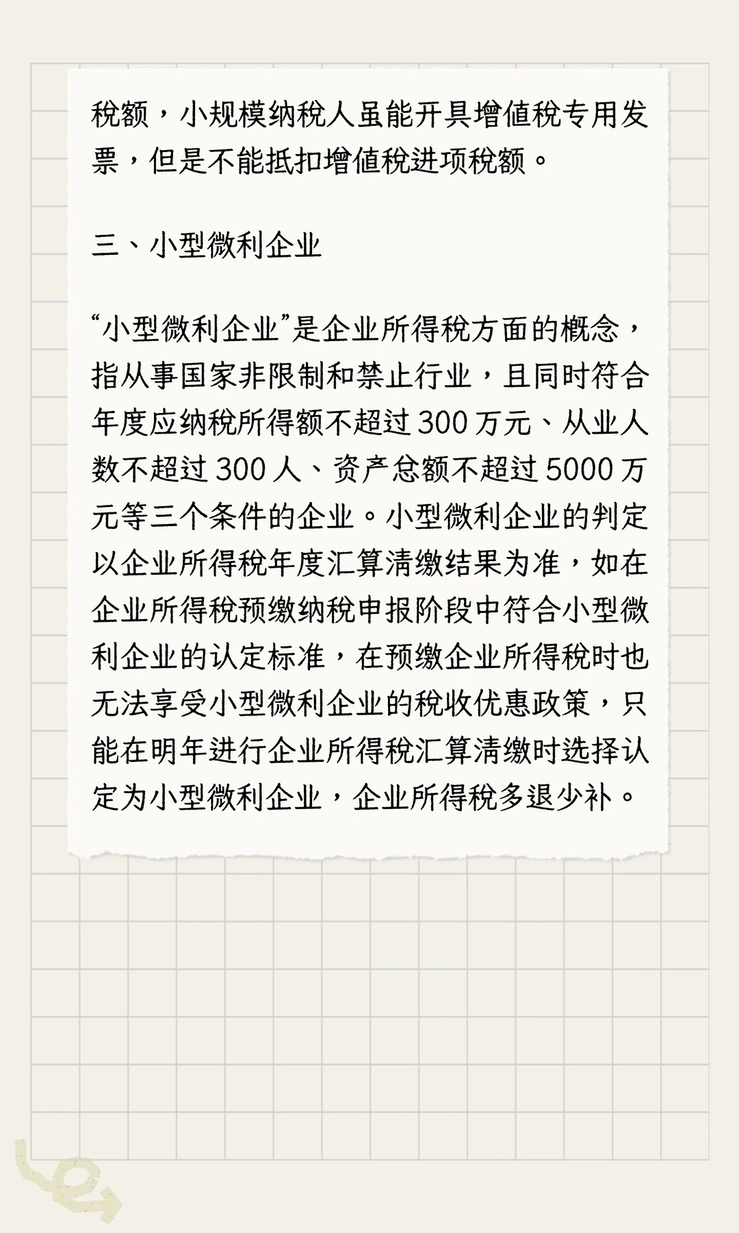 三类企业核心辨析：小微企业、小规模纳税人