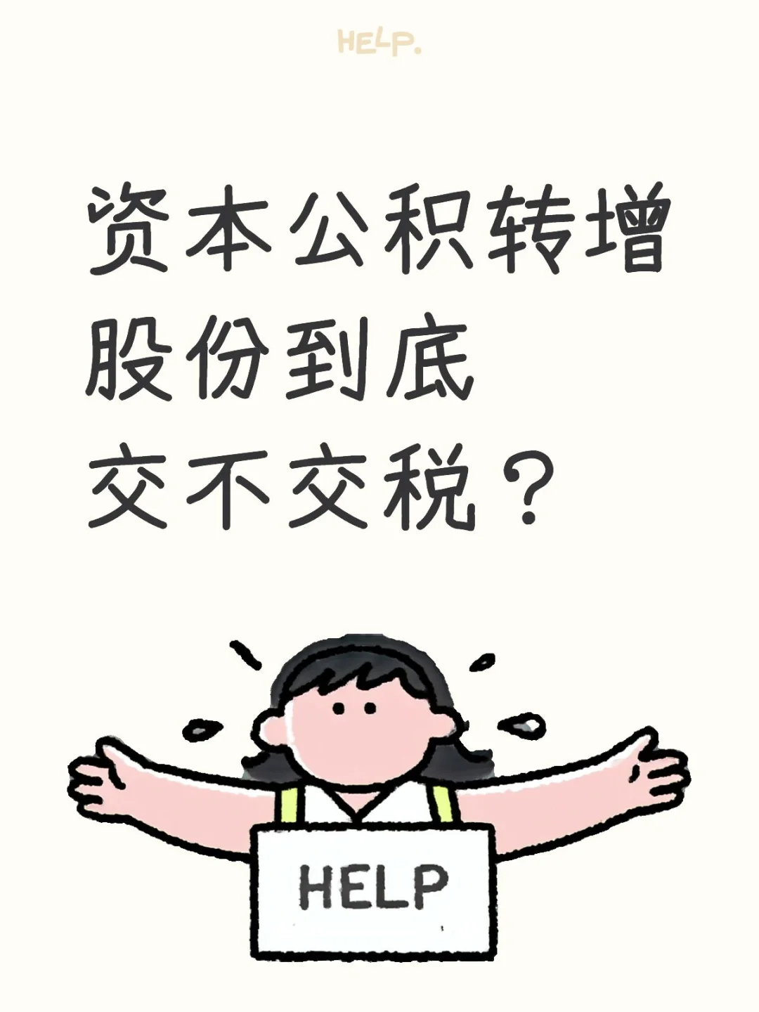 ? 干货预警 | 企业IPO“股改”税务问题